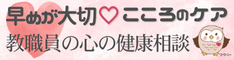教職員の心の健康相談